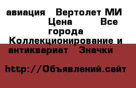 1.1) авиация : Вертолет МИ 1 - 1949 › Цена ­ 49 - Все города Коллекционирование и антиквариат » Значки   